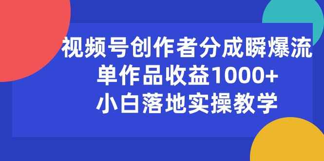 视频号创作者分成瞬爆流