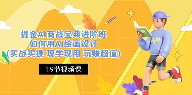 掘金AI商战宝典进阶课程