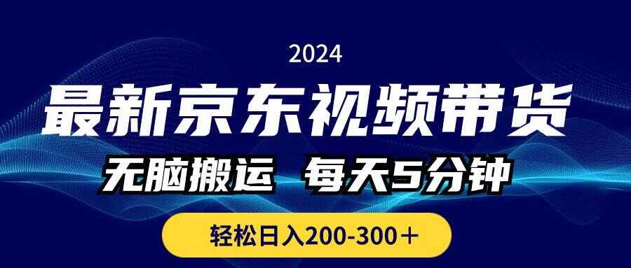 最新京东视频带货