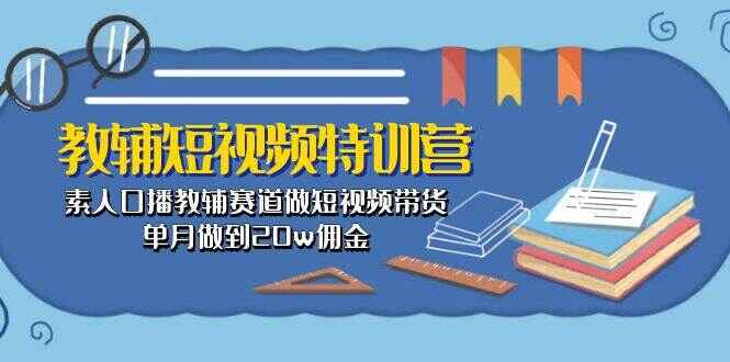 教辅短视频特训课程