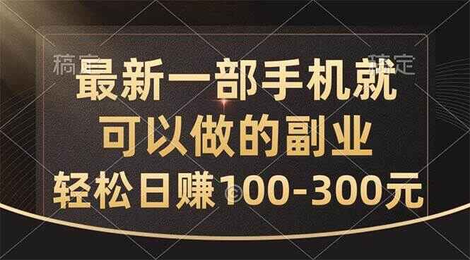 最新一部手机就可以做的副业