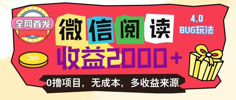微信阅读4.0卡bug玩法 0撸，无任何成本有手就行，日利润100+【揭秘】-天边资源网