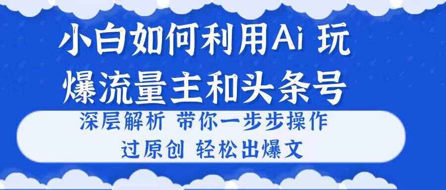 小白如何利用AI完爆流量主和头条号