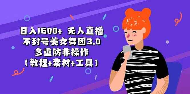 无人直播不封号美女舞团3.0