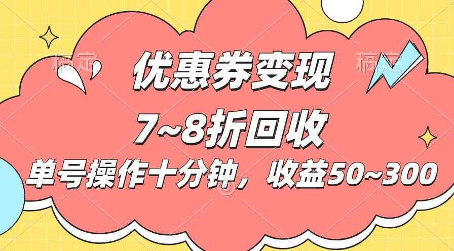 电商平台优惠券变现