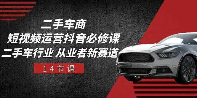二手车商短视频运营课程