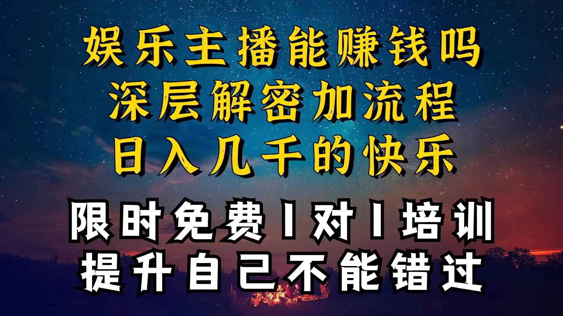 图片[1]-现在做娱乐主播真的还能变现吗？个位数直播间一晚上变现纯利一万多【揭秘】-天边资源网