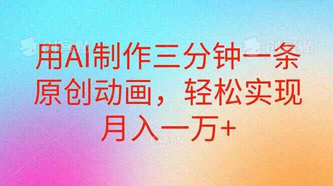用AI制作三分钟一条原创动画