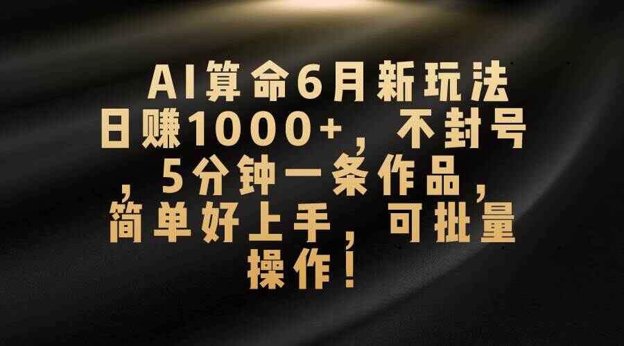 AI算命6月新玩法