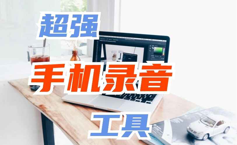 超强手机录音软件
