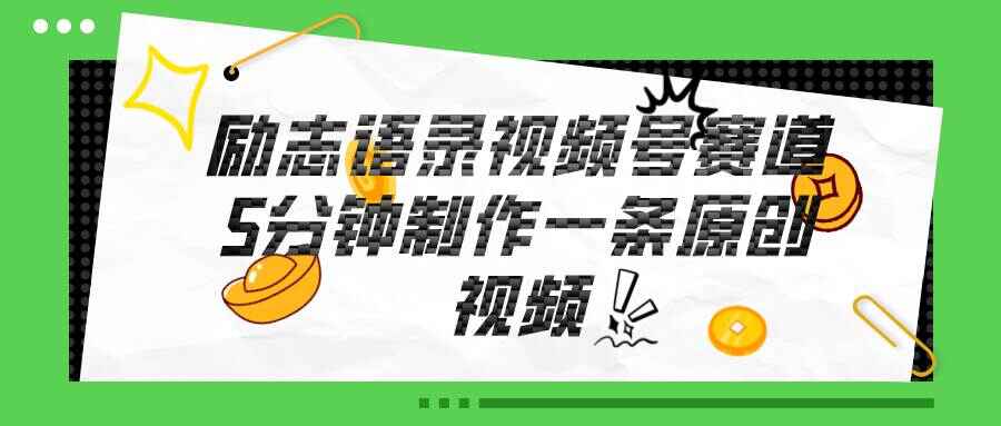视频号励志语录赛道
