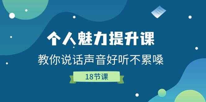 个人魅力提升课程