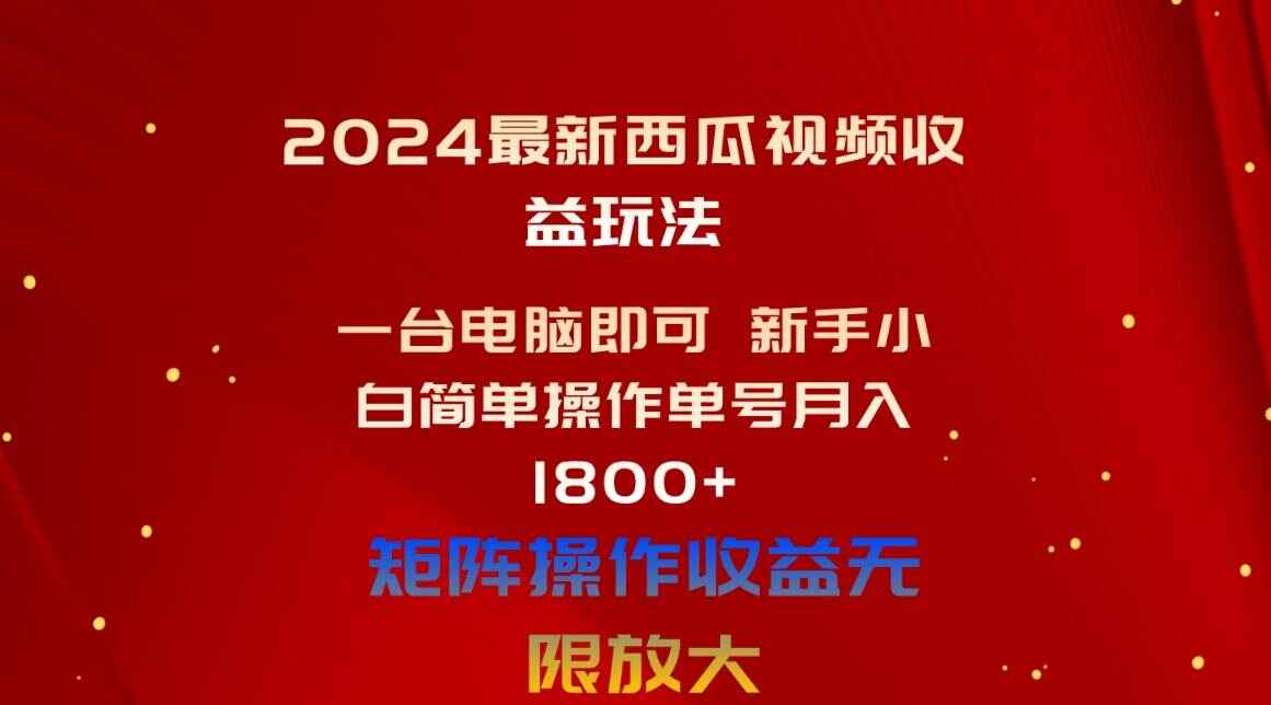 2024西瓜视频玩法