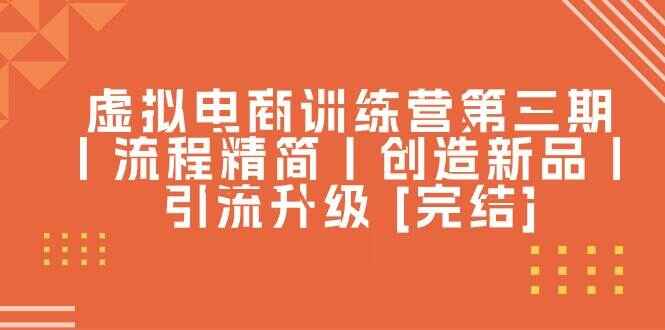 虚拟电商训练课程第三期