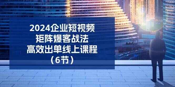 2024企业短视频矩阵爆客战法