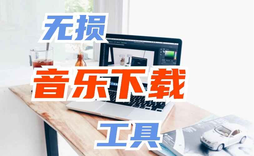 图片[1]-全网音乐无损下载神器 免费无需注册【手机版】-天边资源网