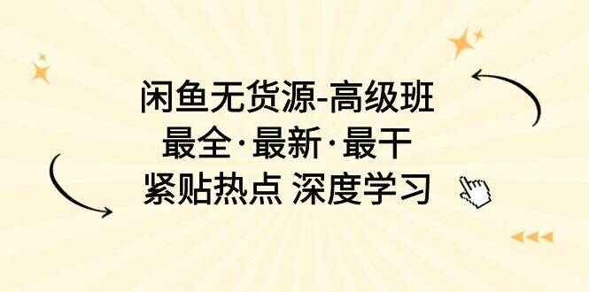 闲鱼无货源高级课程