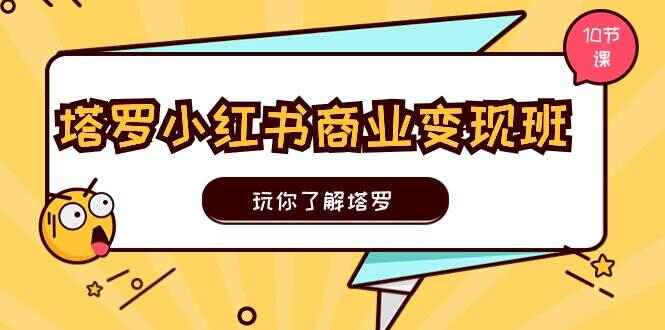 塔罗小红书商业变现实操课程
