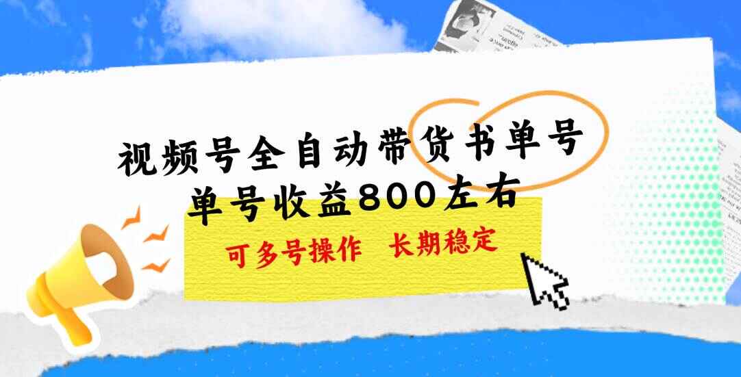 视频号带货书单号