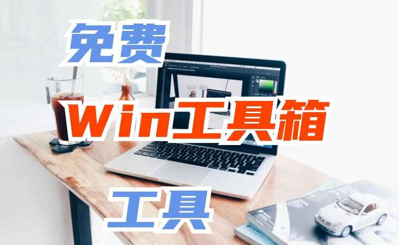 图片[1]-免费强大的Windows工具箱 支持一键激活Win和Office，内置100多款工具-天边资源网