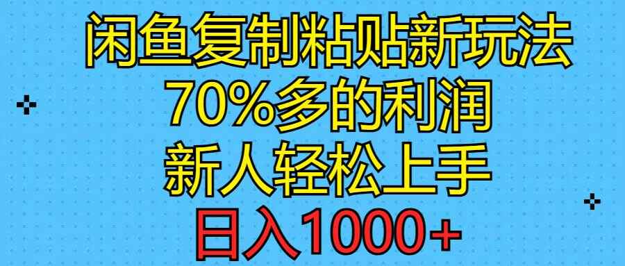 闲鱼复制粘贴新玩法