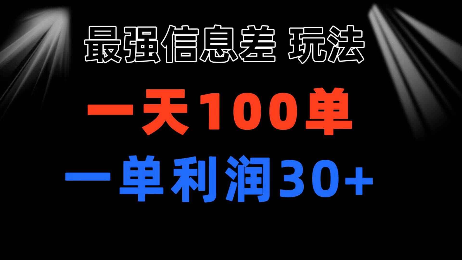 最强信息差玩法