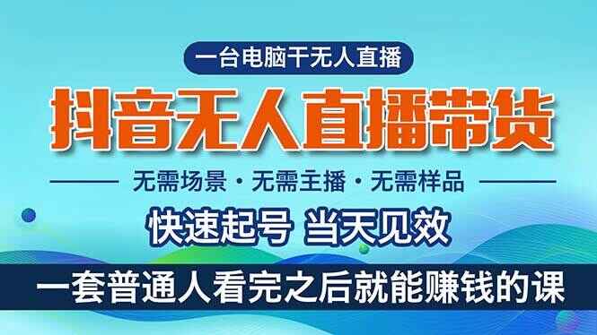 抖音无人直播带货
