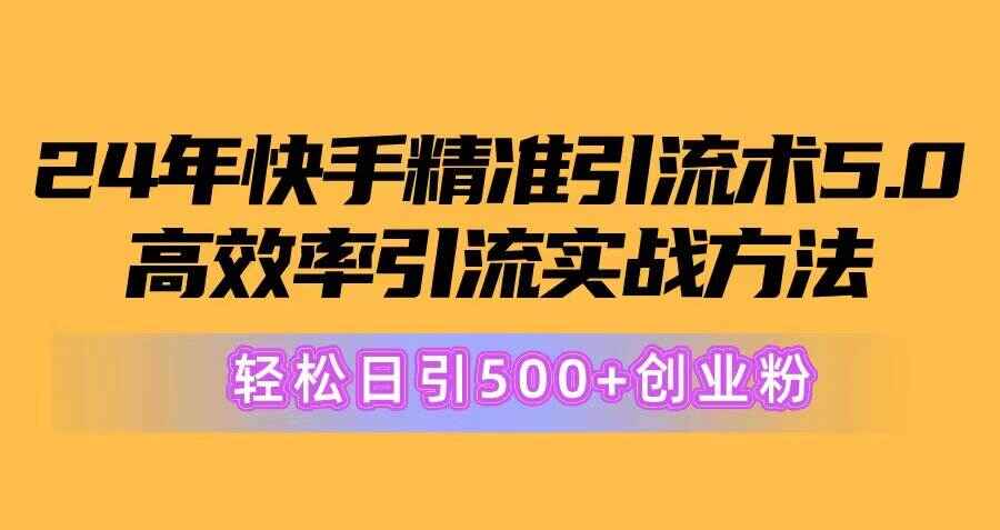 2024快手精准引流玩法5.0