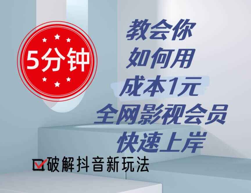 5分钟教会你如何用成本1元的全网影视会员快速上岸