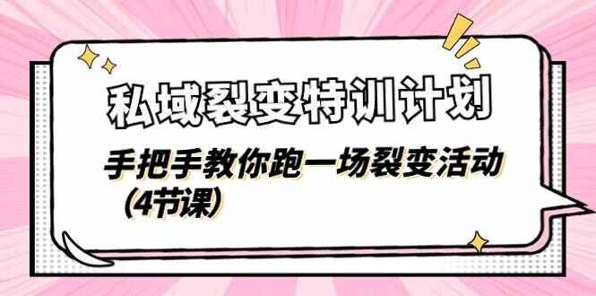 私域裂变特训计划
