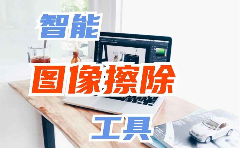 智能图像擦除工具