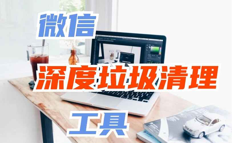 微信垃圾深度清理软件