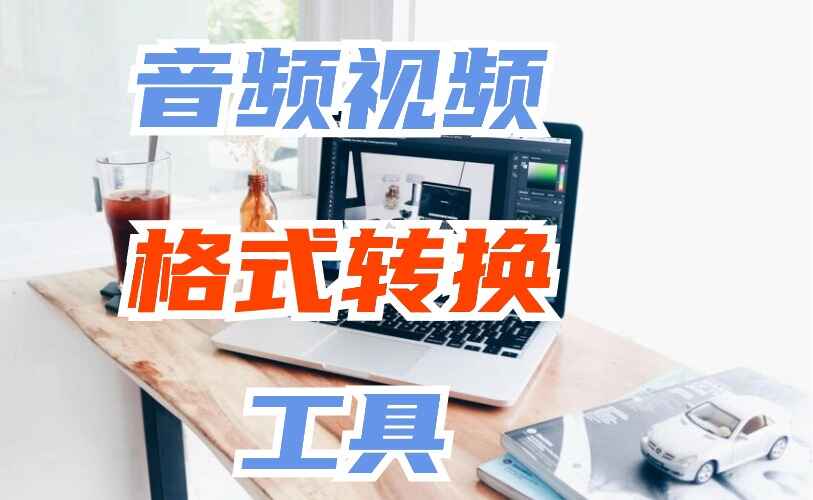 音视频格式转换神器