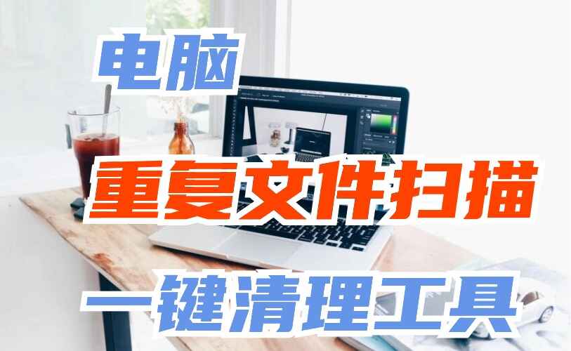 电脑重复文件扫描一键清理工具