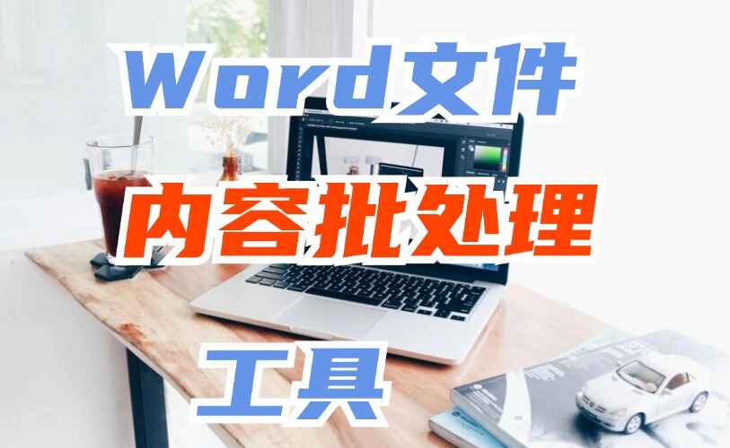 Word文件内容批量处理神器
