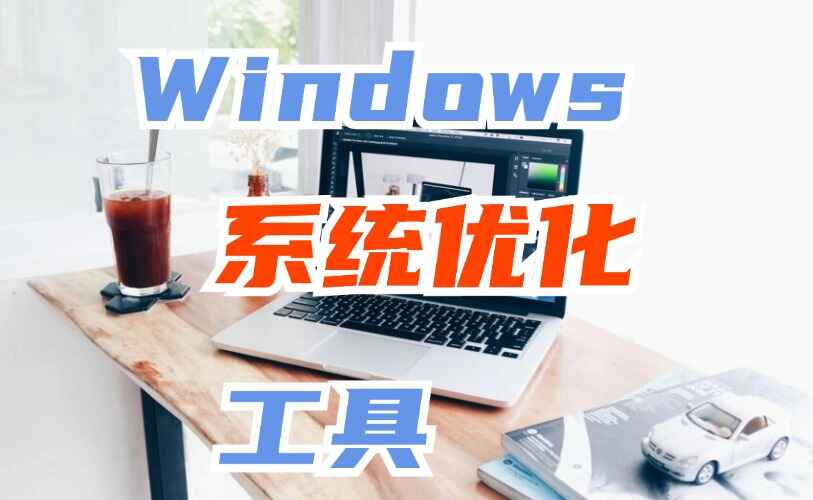 Win10和Win11系统优化修复工具