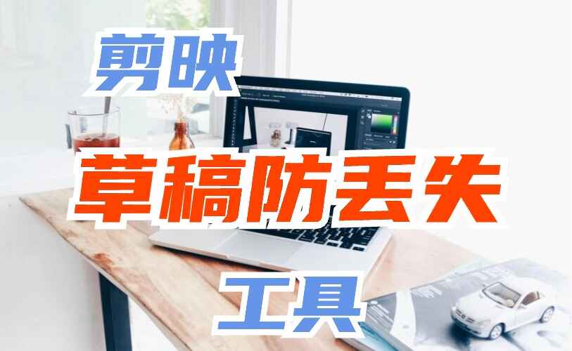 剪映草稿防丢失神器