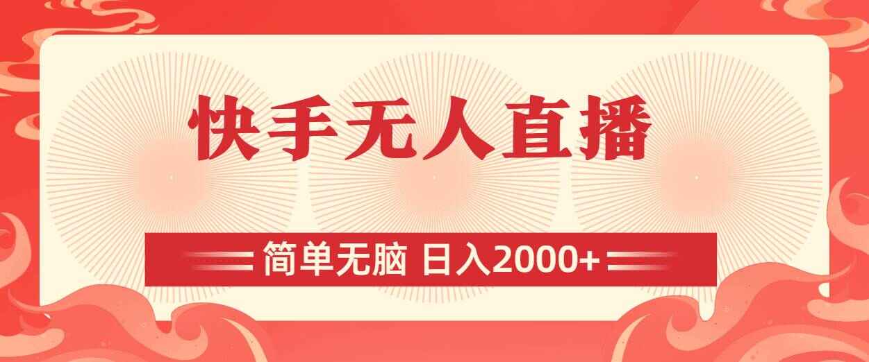 快手无人直播