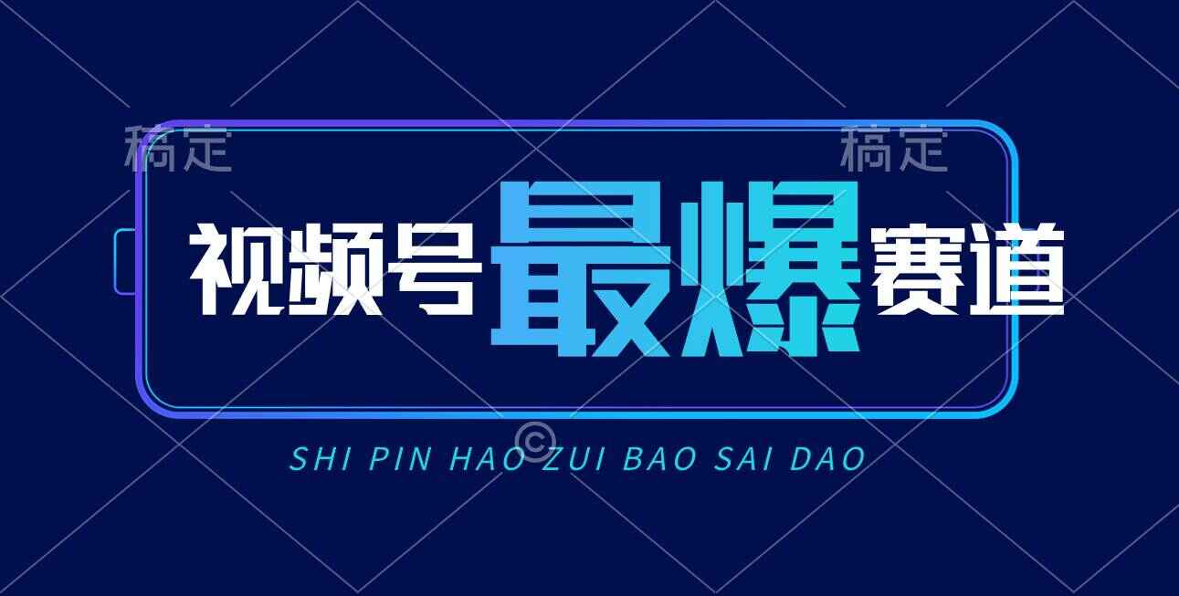 视频号AI短视频带货