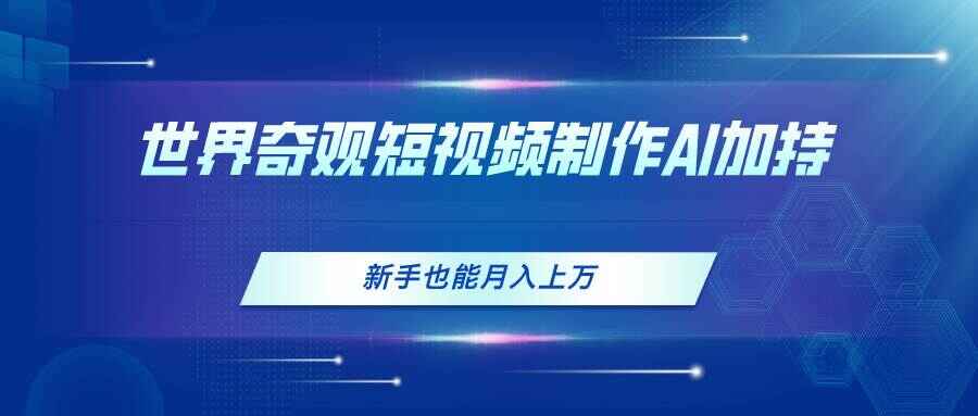 世界奇观短视频制作
