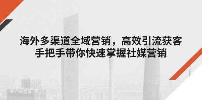 海外多渠道全域营销