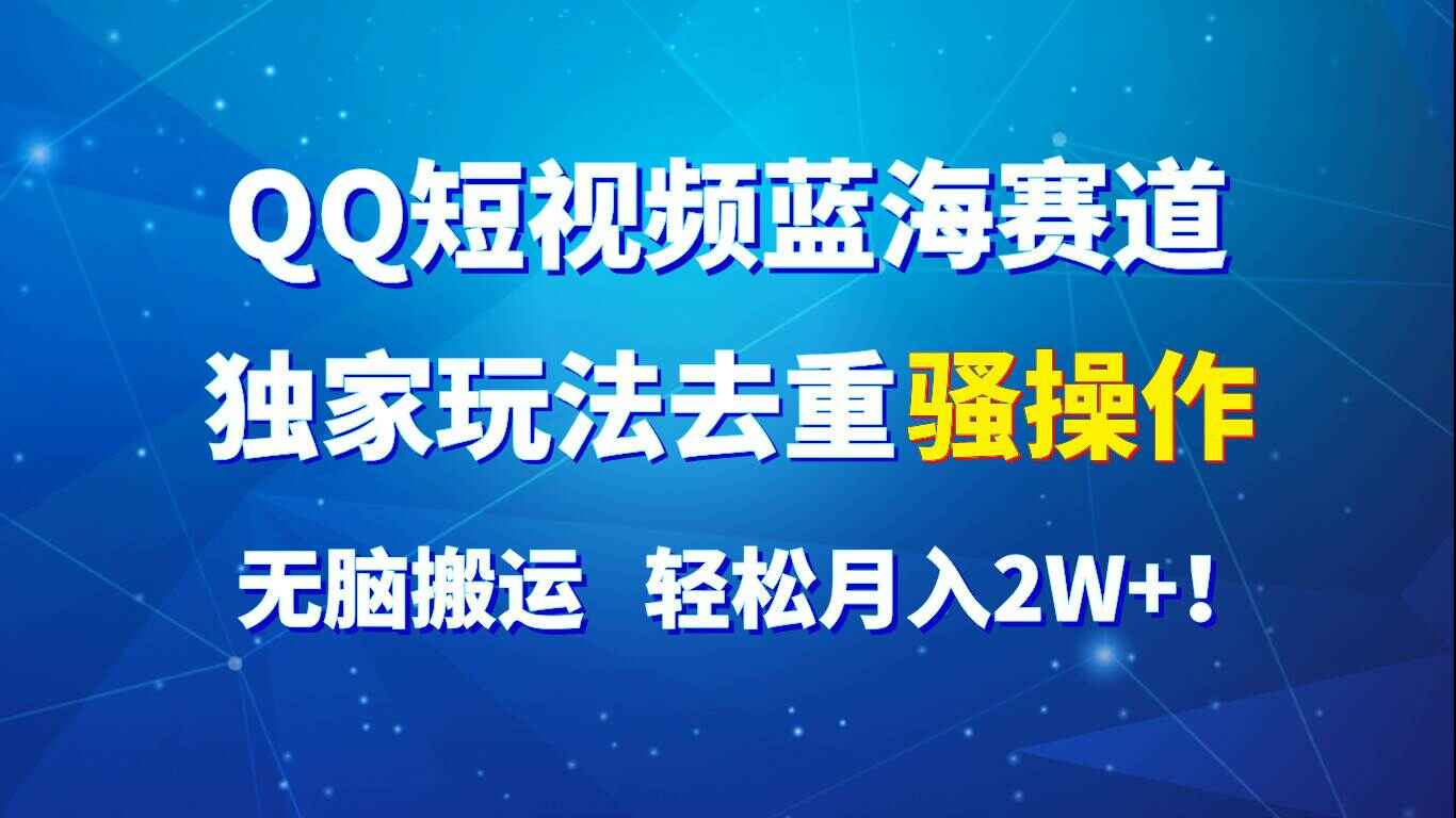 QQ短视频蓝海赛道