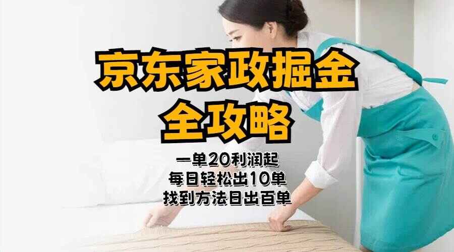 京东家政掘金全攻略