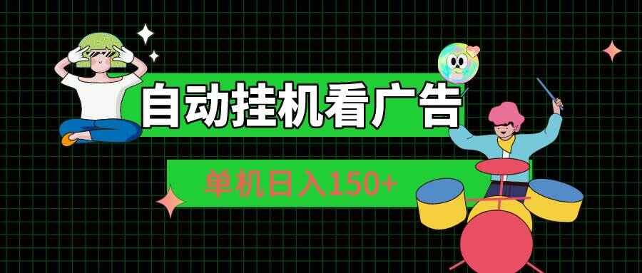 自动挂机看广告