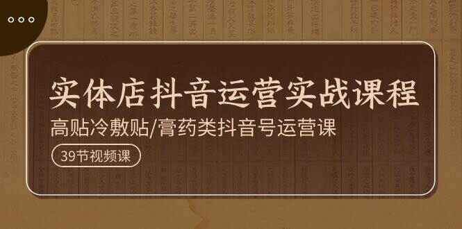 实体店抖音运营实操课程