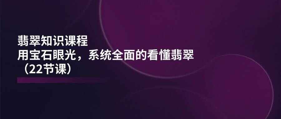 翡翠知识课程