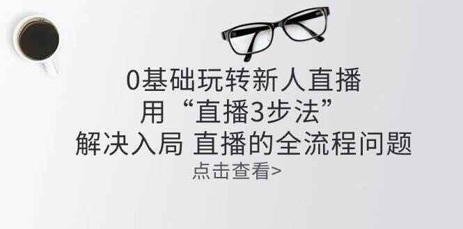 零基础玩转新人直播