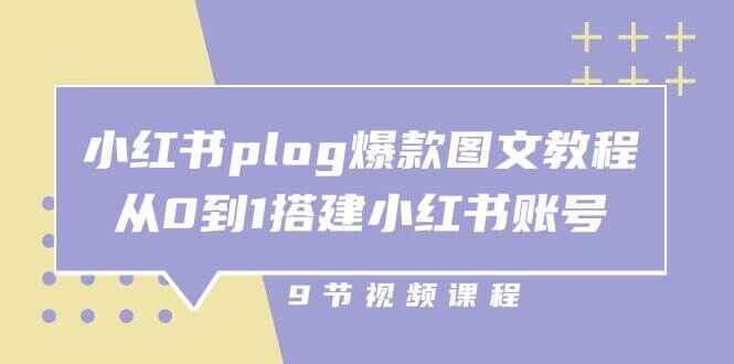 小红书plog爆款图文课程
