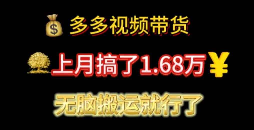 多多视频带货