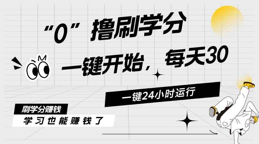 最新刷学分0撸项目